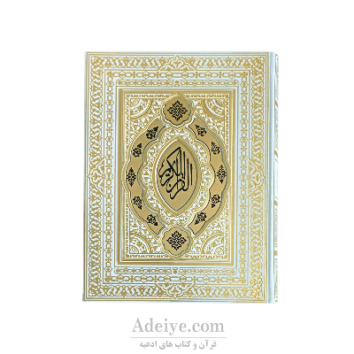 قرآن عثمان طه گلاسه طرح شبنم گلاسه (دولایه) کد:012